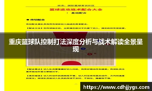 重庆篮球队控制打法深度分析与战术解读全景呈现