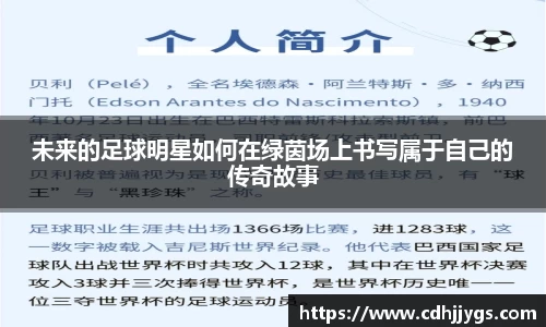 未来的足球明星如何在绿茵场上书写属于自己的传奇故事