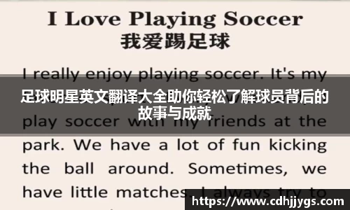 足球明星英文翻译大全助你轻松了解球员背后的故事与成就
