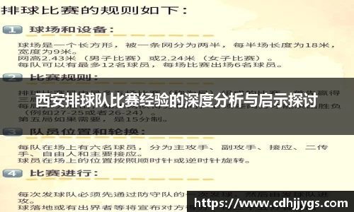 西安排球队比赛经验的深度分析与启示探讨