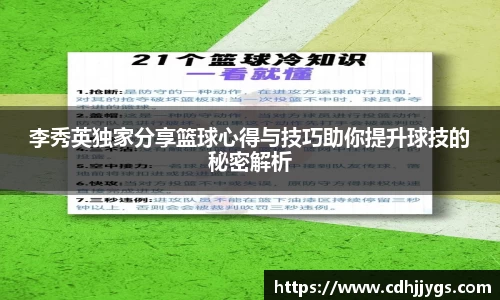 李秀英独家分享篮球心得与技巧助你提升球技的秘密解析