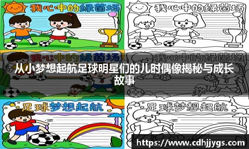 从小梦想起航足球明星们的儿时偶像揭秘与成长故事