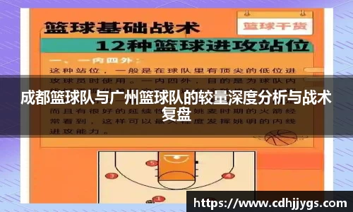 成都篮球队与广州篮球队的较量深度分析与战术复盘