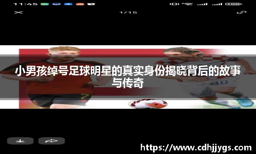 小男孩绰号足球明星的真实身份揭晓背后的故事与传奇