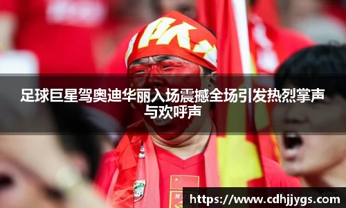 足球巨星驾奥迪华丽入场震撼全场引发热烈掌声与欢呼声