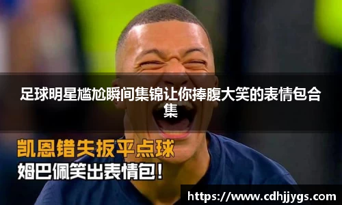 足球明星尴尬瞬间集锦让你捧腹大笑的表情包合集