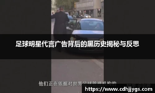 足球明星代言广告背后的黑历史揭秘与反思